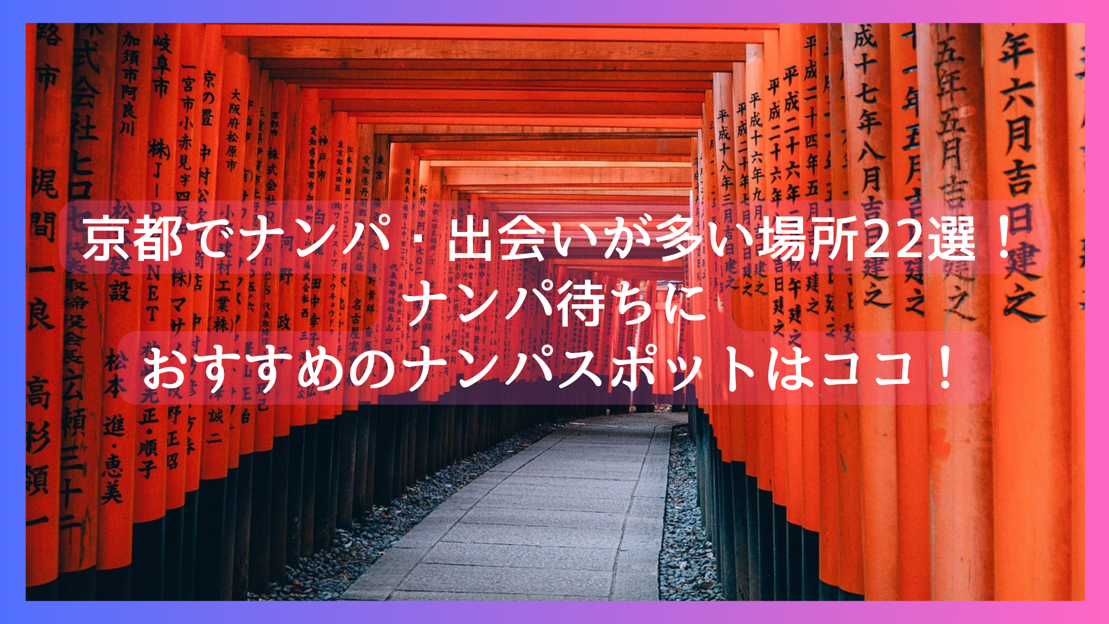 京都でナンパ・出会いが多い場所22選！ナンパ待ちにおすすめのナンパスポットはココ！　アイキャッチ画像
